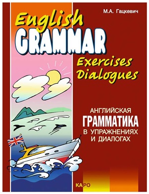 Английская грамматика в упражнениях и диалогах.Кн. 2