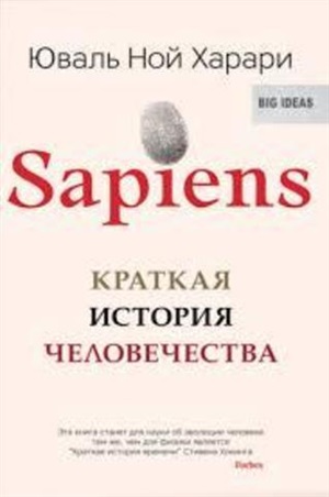 Sapiens. Краткая история человечества