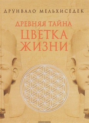 Древняя Тайна Цветка Жизни тома 1 и 2