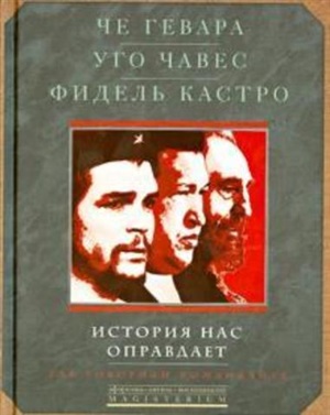 История нас оправдает. Так говарили команданте.