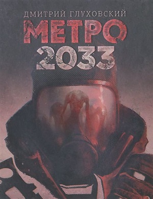 Метро 2033