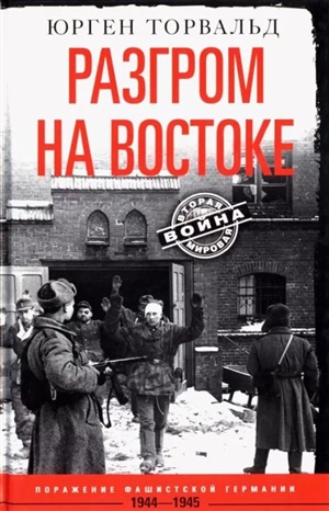 Разгром на востоке. Поражение фашистской Германии. 1944-1945