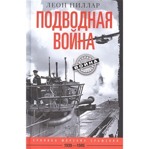 Подводная война. Хроника морских сражений. 1939-1945