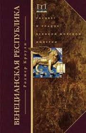 Венецианская республика. Расцвет и упадок великой морской империи. 1000?1503