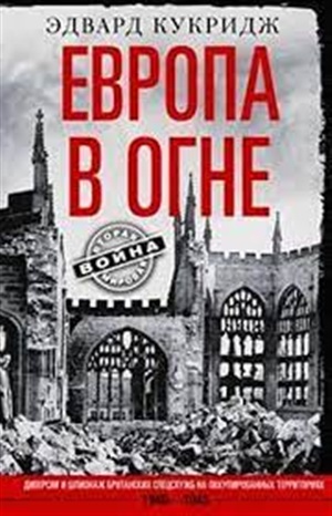 Европа в огне. Диверсии и шпионаж британских спецслужб на оккупированных территориях. 1940?1945