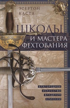 Школы и мастера фехтования. Благородное искусство владения клинком