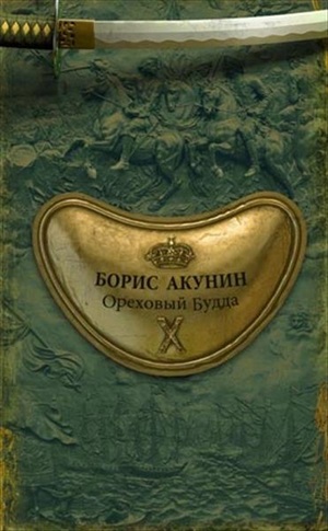 Ореховый Будда