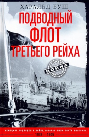 Подводный флот Третьего рейха. Немецкие подлодки в войне, которая была почти выиграна. 1939?1945 гг.