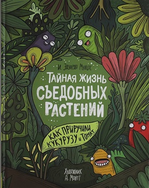 Тайная жизнь съедобных растений. Как приручили кукурузу и томат