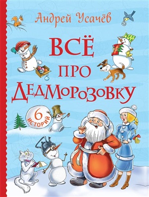 Усачев А. Все про Дедморозовку (Все истории) (6 историй)