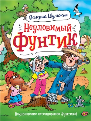 Шульжик В. Неуловимый Фунтик