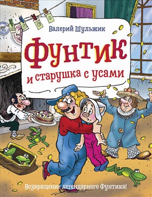 Шульжик В. Фунтик и старушка с усами