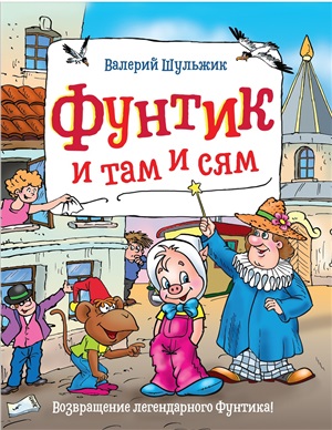 Шульжик В. Фунтик и там и сям