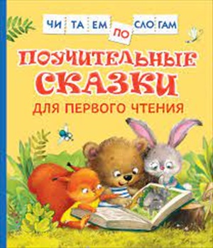 Поучительные сказки для первого чтения (нов) (Читаем по слогам)