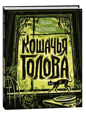 Мастрюкова Т. Кошачья голова