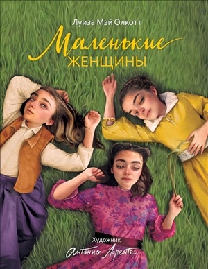 Маленькие женщины (илл. А. Лоренте)