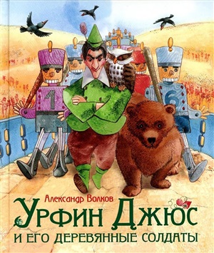 Волков А. Урфин Джюс и его деревянные солдаты (Любим. детские писатели