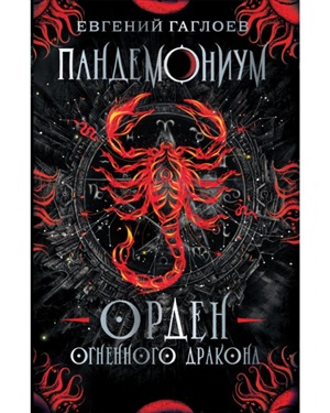 Гаглоев Е. Пандемониум. 12. Орден огненного дракона