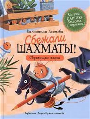 Шахматы сбежали!