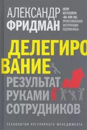 ДЕЛЕГИРОВАНИЕ: РЕЗУЛЬТАТ РУКАМИ СОТРУДНИКОВ. Технология регулярного менеджмента