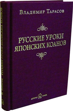 РУССКИЕ УРОКИ ЯПОНСКИХ КОАНОВ. Социальные технологии в притчах и парадоксах.