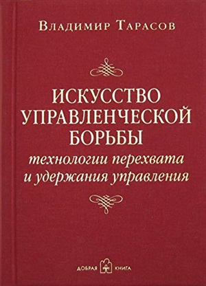 ИСКУССТВО УПРАВЛЕНЧЕСКОЙ БОРЬБЫ. Технологии перехвата и удержания управления.