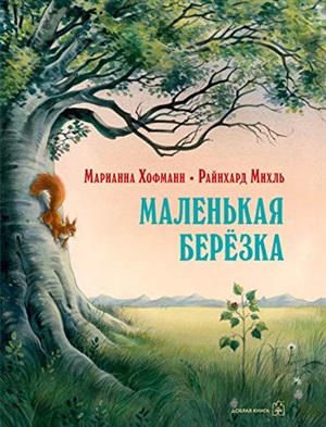 МАЛЕНЬКАЯ БЕРЁЗКА (иллюстрации Райнхарда Михль)