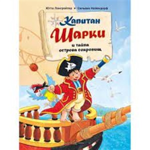 КАПИТАН ШАРКИ И МОРСКОЙ ЗМЕЙ (иллюстрации Сильвио Нойендорфа). Вторая книга о приключениях капитана