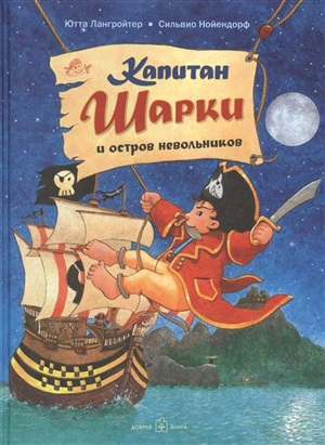 КАПИТАН ШАРКИ И ОСТРОВ НЕВОЛЬНИКОВ (иллюстрации Сильвио Нойендорфа). Третья книга о приключениях кап