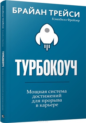 Турбокоуч. Мощная система достижений для прорыва в карьере