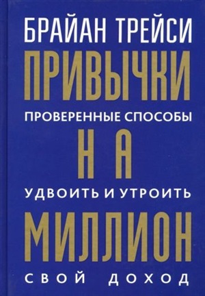 Привычки на миллион: проверенные способы удвоить и утроить свой доход