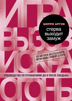 Стерва выходит замуж. Руководство по отношениям до и после свадьбы