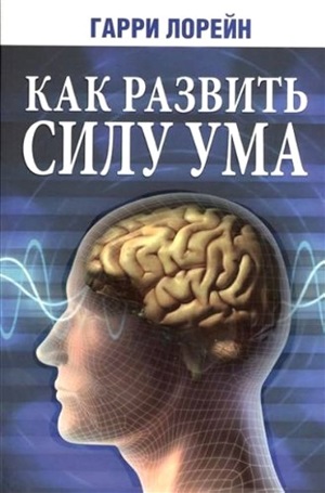 Как развить силу ума