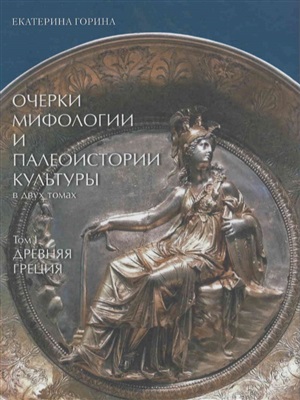 Очерки мифологии и палеоистории культуры. В 2 томах. Том 1. Древняя Греция