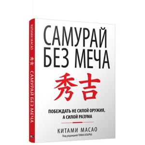 Самурай без меча