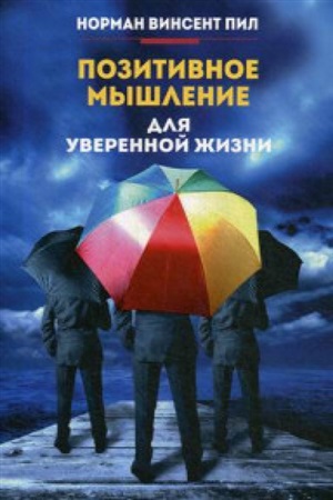 Позитивное мышление для уверенной жизни