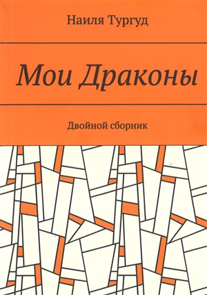 Мои драконы