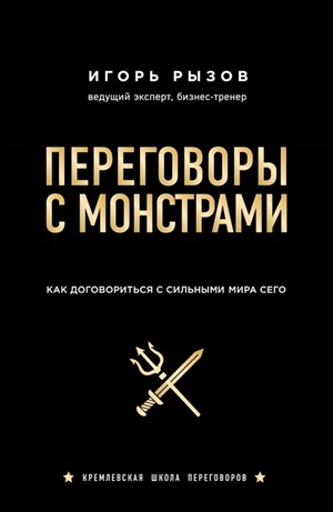 Переговоры с монстрами. Как договориться с сильными мира сего