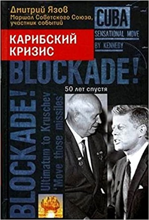 Карибский кризис: 50 лет спустя