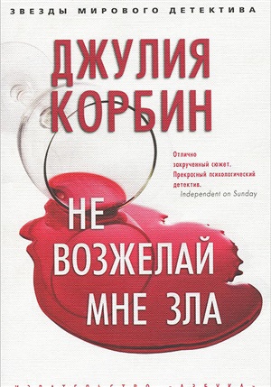 Не возжелай мне зла