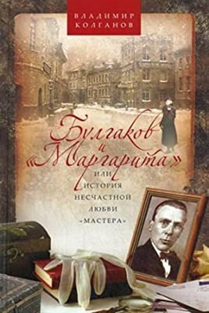 Булгаков и «Маргарита», или История несчастной любви «Мастера»