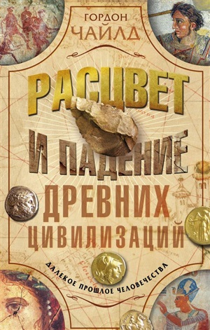 Расцвет и падение древних цивилизаций