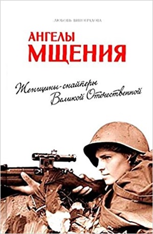 Ангелы мщения.Женщины-снайперы Великой Отечественной