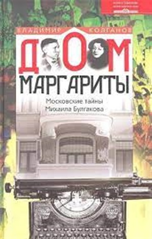 Дом Маргариты. Московские тайны Михаила Булгакова