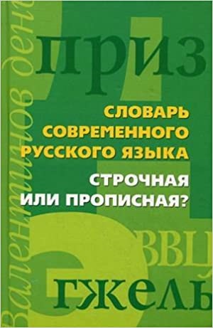 Словарь современного русского языка. Строчная или прописная?