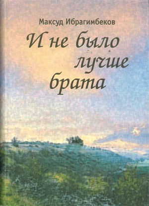 И не было лучше брата