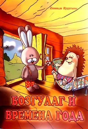 Bozqulaq və fəsillər (rus)