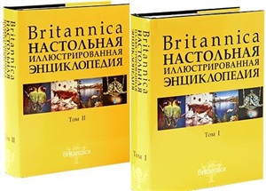 Britannica. Настольная иллюстрированная энциклопедия. Том 1-2