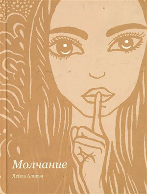 Молчание