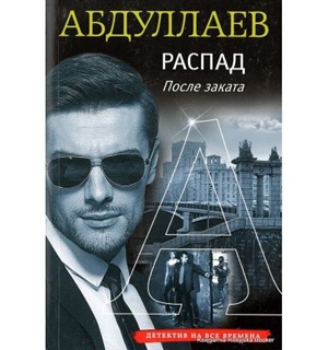 Распад. После заката